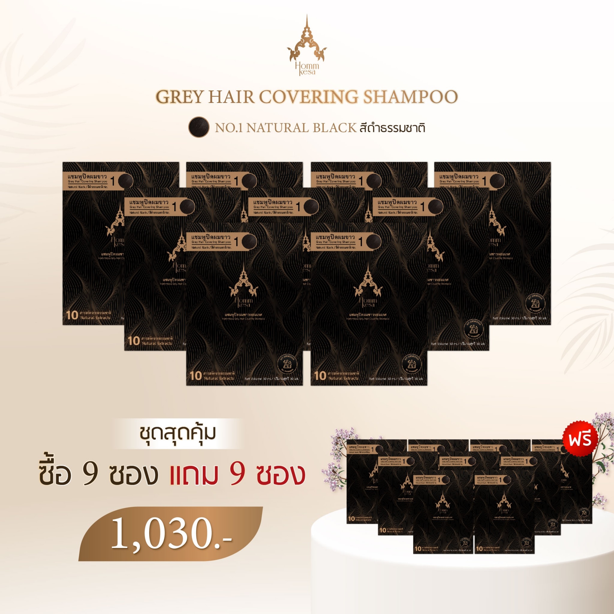 แชมพูปิดผมขาว Hommkesa 9 ซองแถม 9 ซอง(18ซอง)ขนาด30ml. ราคา 1,030 บาท ราคา 1,030 บาท*ส่งฟรี