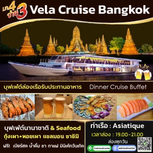 สินค้า 🍺[โปร! มา 4 จ่าย 3 + ฟรีเบียร์สดไม่อั้น] บุฟเฟ่ต์ล่องเรือทานอาหาร Vela Cruise Bangkok Dinner Buffet🍺 Seafood Sushi ฯลฯ