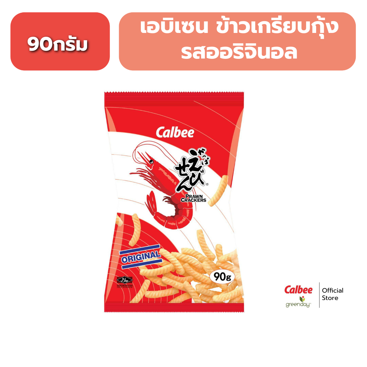 Calbee Prawn Crackers (90g) Spicy ราคา 38 บาท*ส่งฟรี