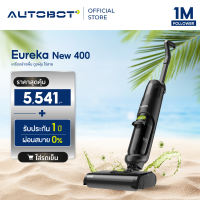 AUTOBOT x Eureka New 400 เครื่องล้างพื้น เครื่องดูดฝุ่น ไร้สาย ดูดน้ำ ขัดถูพื้น ใส่น้ำยาได้ สะอาดกว่าเครื่องดูดฝุ่นเดิมๆ