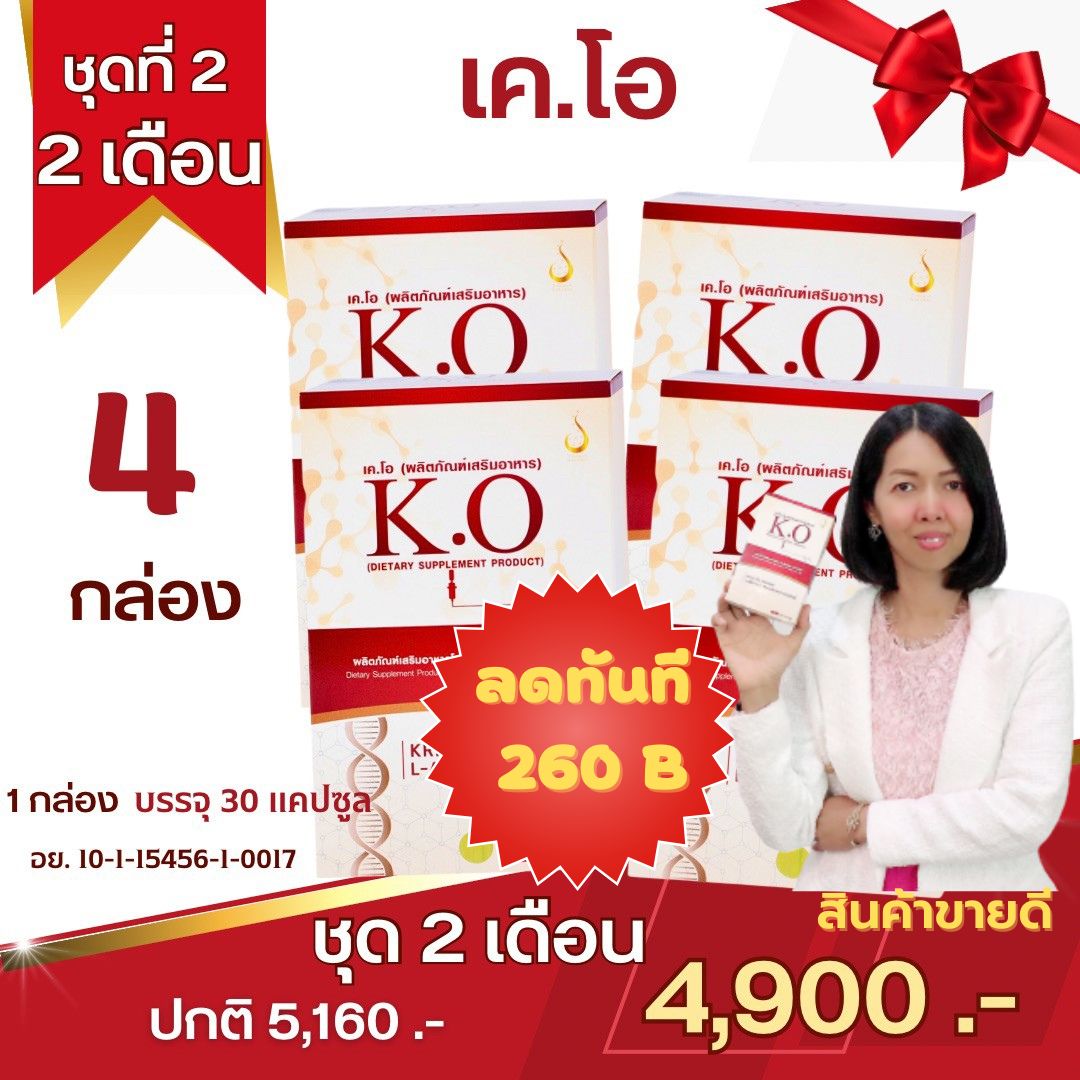 เคโอ KO ผลิตภัณฑ์เสริมอาหาร ระบบเลือด ไขมันเลือด ความดัน เบาหวาน ปวดหัว เวียนหัว บ้านหมุน เส้นเลือดตีบ ของแท้สำนักงานใหญ่ ดีเน็ทเวิร์ค # ราคา 4,900 บาท*ส่งฟรี