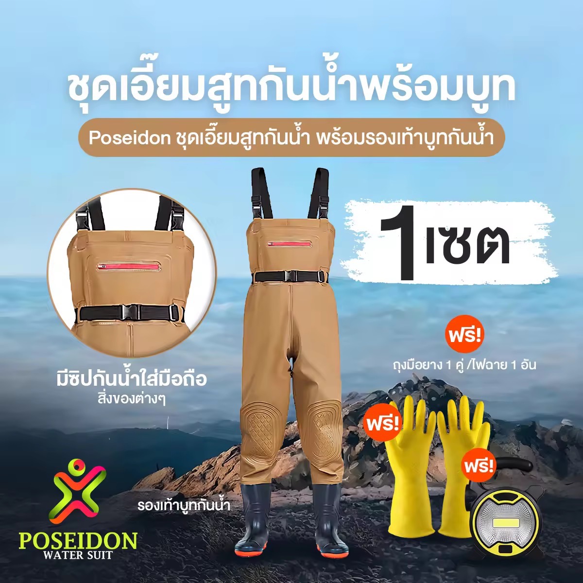 (พร้อมส่ง) Poseidon ชุดสูทกันน้ำ ทนทาน ทำความสะอาดง่าย พร้อมของแถม ราคา 999 บาท*ส่งฟรี