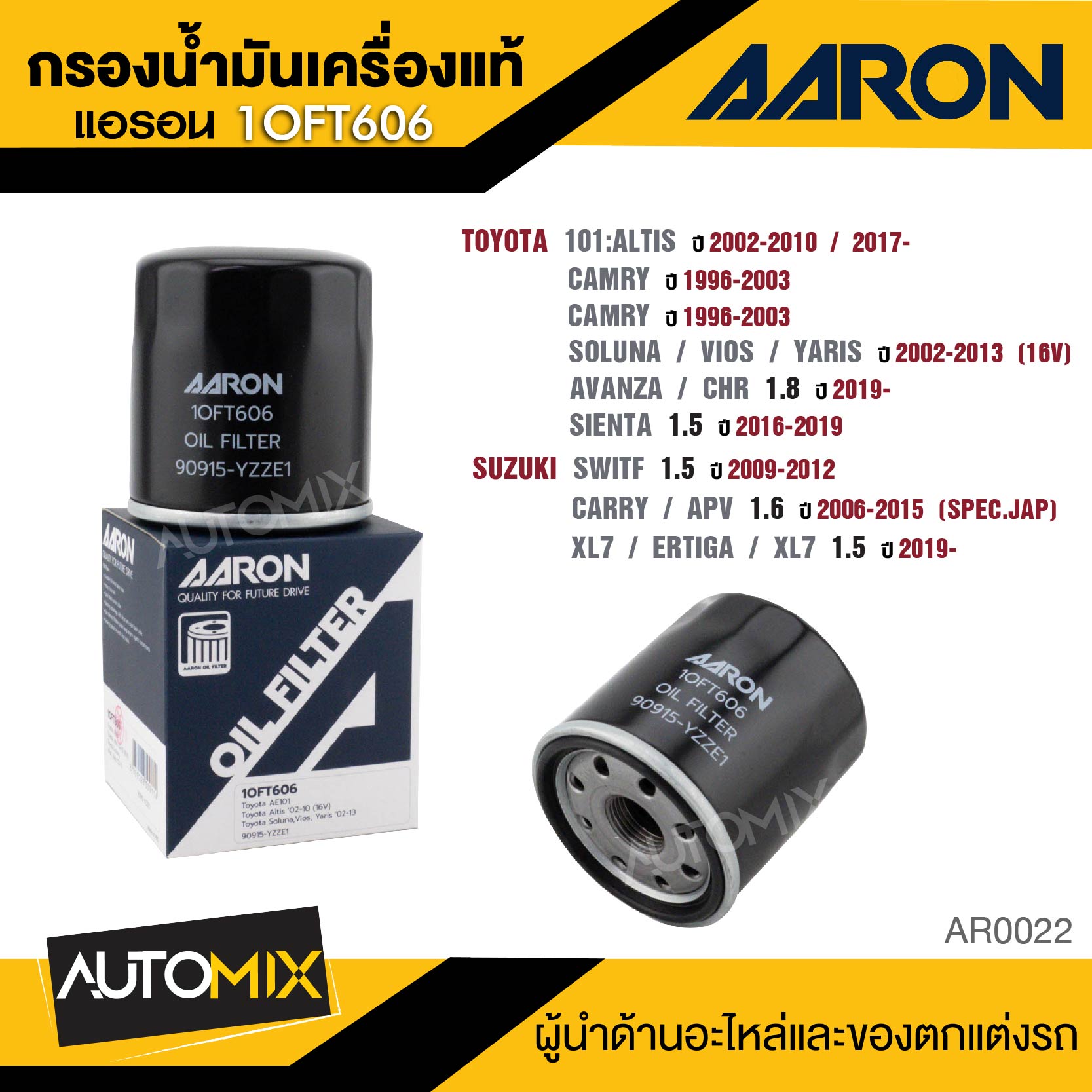 AARON 1OFT606 ไส้กรองน้ำมันเครื่องคุณภาพ สำหรับ TOYOTA AE 101:ALTIS 2002-2010/2017- / CAMRY 1996-2003 / SOLUNA / VIOS / YARIS 2002-2013 (16V) / Avanza / CHR 1.8 CC 2019- / SIENTA 1.5 2016-2019 / SUZUKI SWITFT 1.5 CC 2009-2012 / CARRY / กรองน้ำมันเครื่อง ราคา 68 บาท*ส่งฟรี