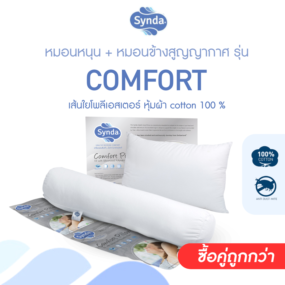 [ซื้อคู่ถูกกว่า] หมอน Synda หมอนหนุนสูญญากาศ และหมอนข้างสูญญากาศ ราคา 1,080 บาท*ส่งฟรี