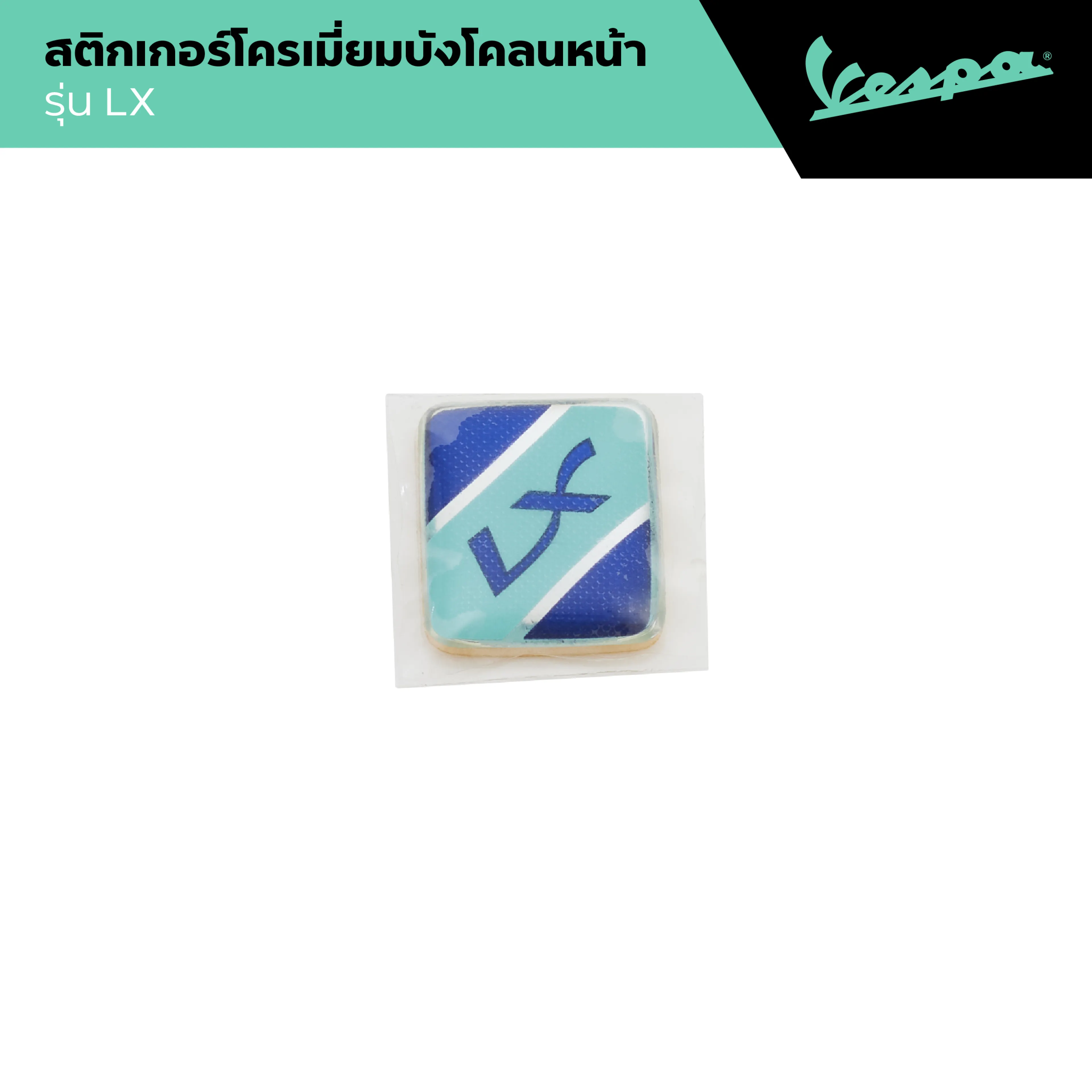 VESPA l MUDGUARD STICKER l สติกเกอร์โครเมียมบังโคลนหน้า LX 125