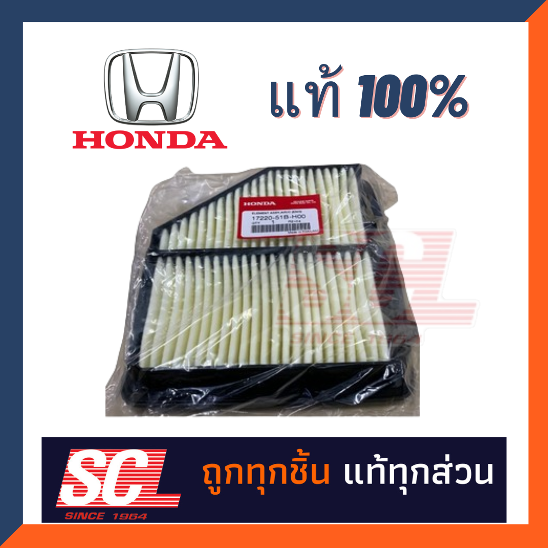 แท้ห้าง เบิกศูนย์ HONDA ไส้กรองอากาศ HR-V 'ปี 2015-++ รหัสอะไหล่ : 17220-51B-H00 ราคา 800 บาท*ส่งฟรี