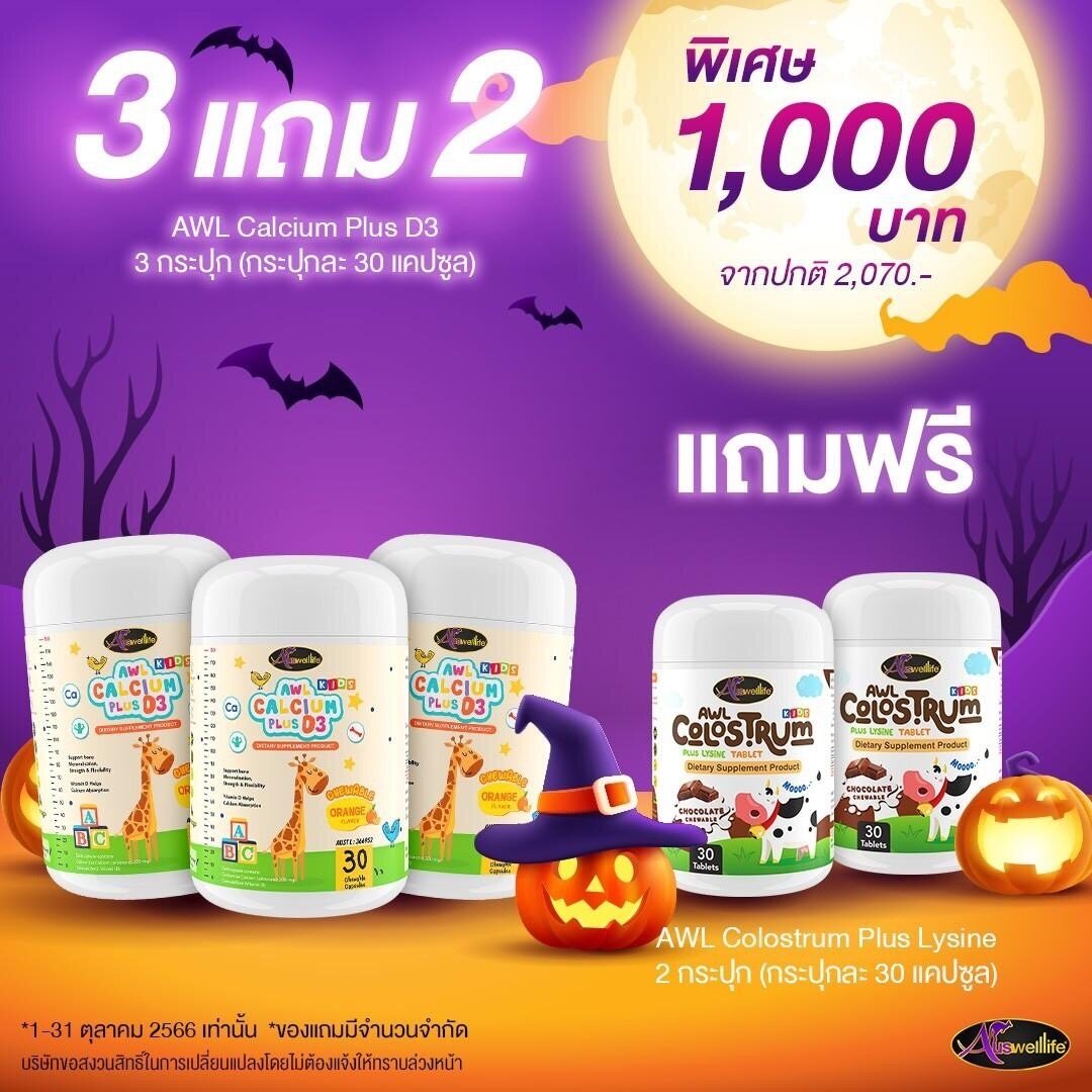 Auswelllife AWL Calcium Plus D3 แคลเซียมเด็ก(3กระปุก)+AWL Colostrum Plus Lysine นมโคลอสตรุ้ม(2กระปุก) ราคา 1,000 บาท*ส่งฟรี