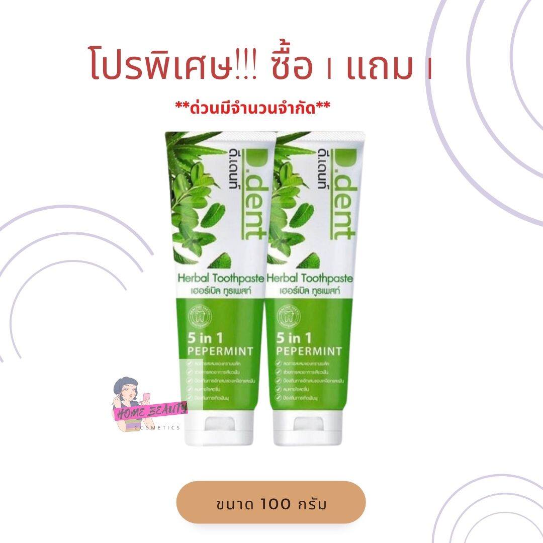 โปร!!! 1แถม1  ยาสีฟันดีเด้นท์ ยาสีฟันสมุนไพร D.Dent