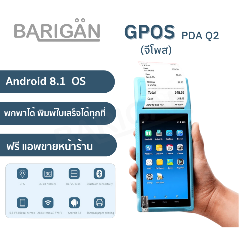 (NewOS 8.1) เครื่องพิมพ์ใบเสร็จ BARIGAN รุ่น(จีโพส) GPOS-58PDA Q2 3G Wifi Bluetooth Printer 58mm ไม่มีรายเดือน ราคา 3,990 บาท*ส่งฟรี