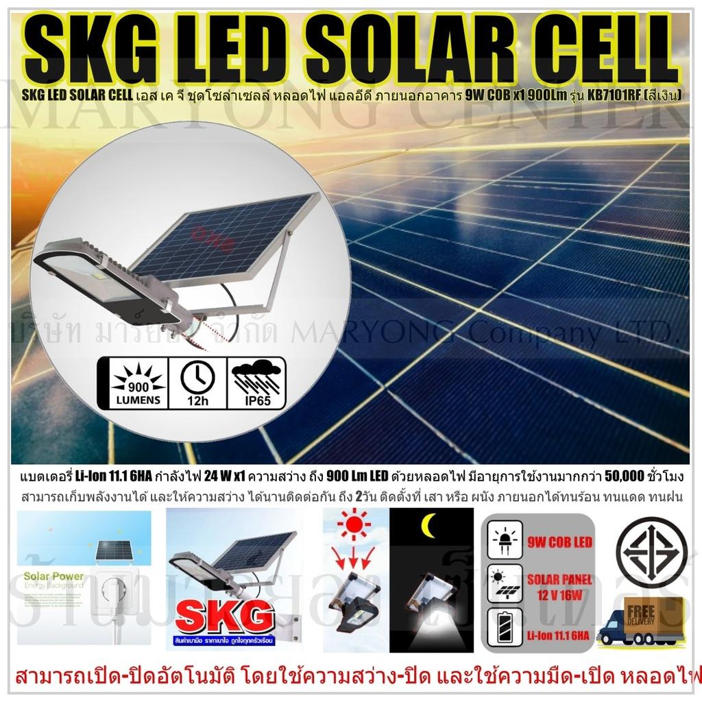SKG LED SOLAR CELL เอส เค จี ชุดโซล่าเซลล์ หลอดไฟ แอลอีดี ภายนอกอาคาร 9W COB x1 900Lm รุ่น KB7101RF (สีเงิน) แบตเตอรี่ Li-Ion 11.1 6HA ให้กำลังไฟ 24 W x1 ความสว่าง ถึง 900 Lm LED ด้วยหลอดไฟ มีอายุการใช้งานมากกว่า 50,000 ชั่วโมง V19 2N-09