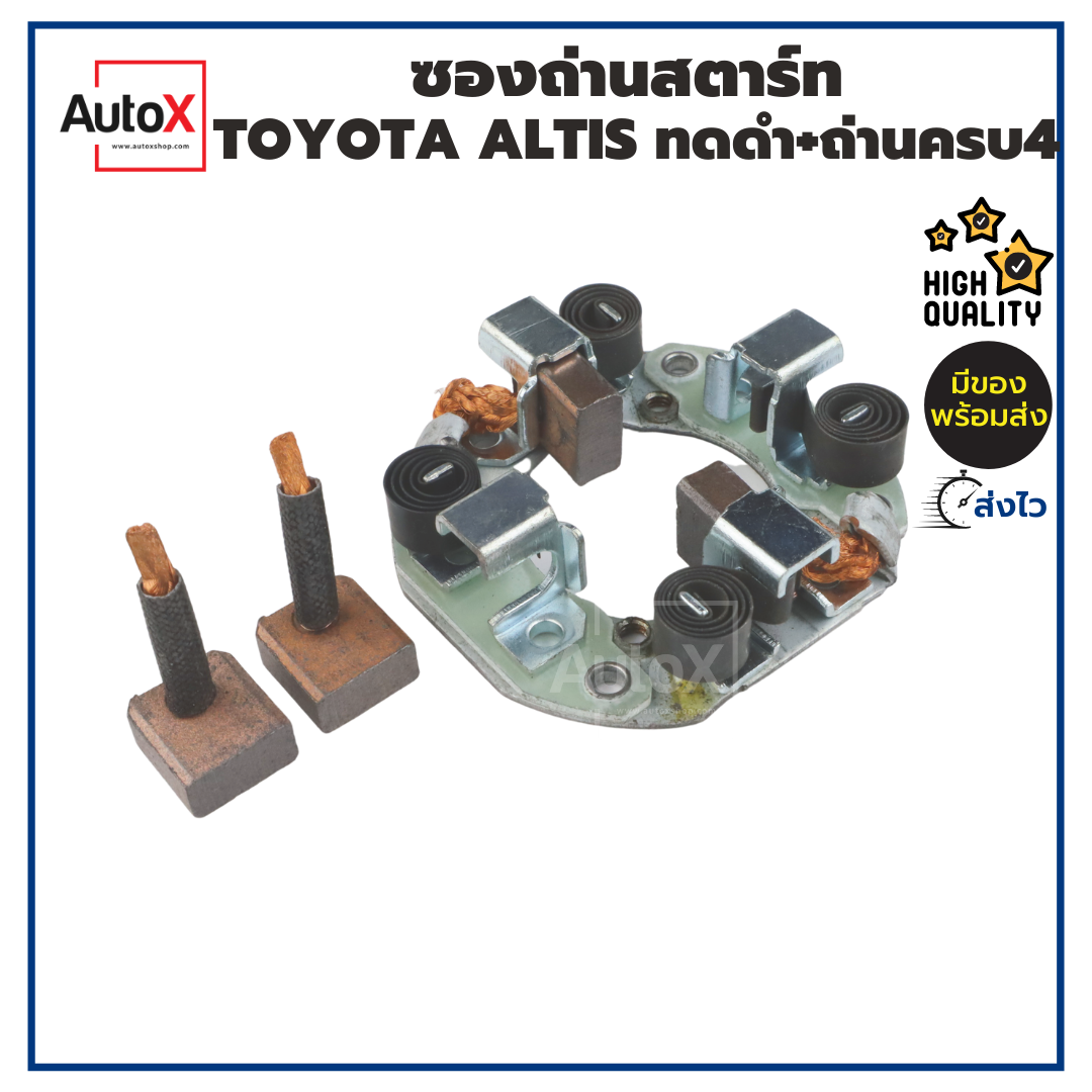 รายละเอียดเพิ่มเติมเกี่ยวกับ ซองถ่านไดสตาร์ท Toyota Altis AE100 ทดแม่เหล็ก +ถ่านครบ4ก้อน