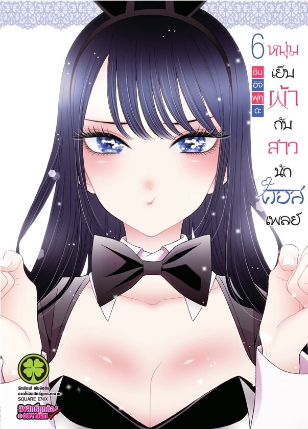 หนุ่มเย็บผ้ากับสาวนักคอสเพลย์ 06