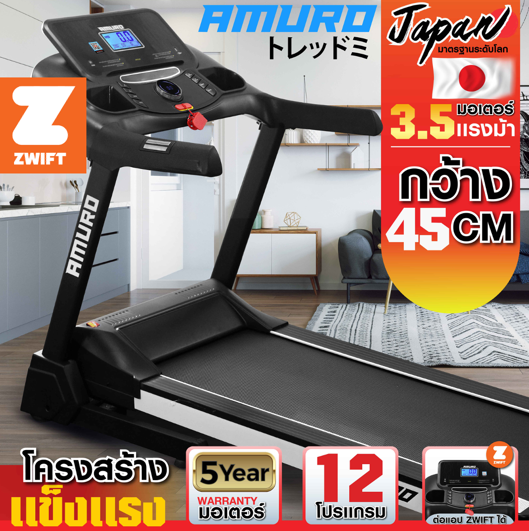 (เชื่อมต่อ ZWIFT ได้) ลู่วิ่งไฟฟ้า AMURO Japan รุ่น Z50 มอเตอร์ 3.5 แรงม้า ปรับความชันไฟฟ้า ส่งฟรี! ราคา 12,990 บาท*ส่งฟรี