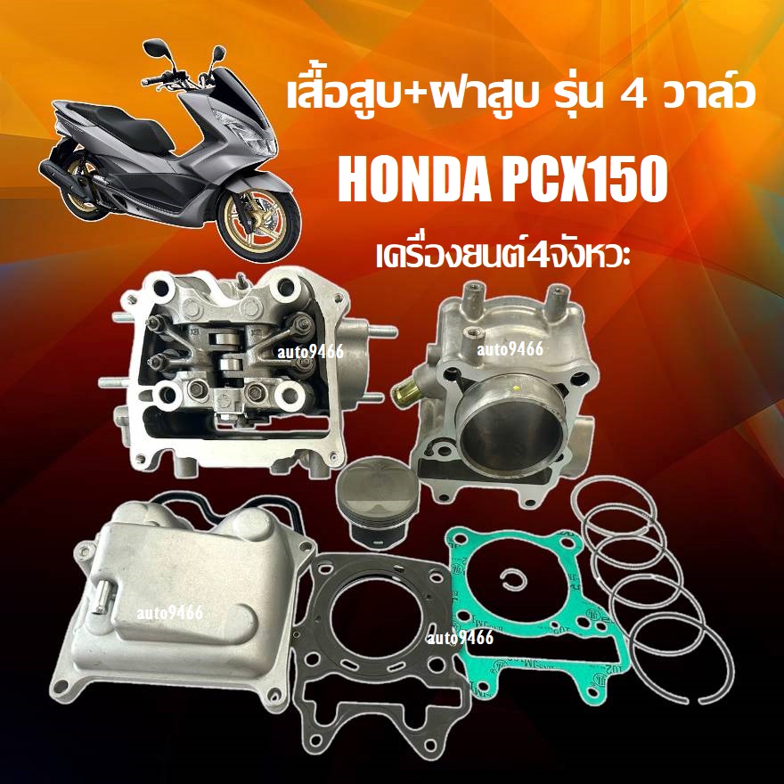 เสื้อสูบ+ฝาสูบครบเซ็ต HONDA PCX150 4V ฮอนด้า พีซีเอ็กซ์150 เสื้อพร้อมลูก+ฝาสูบ HONDA PCX150 ใช้ทดแทนของเดิมไส่ได้เลย เสื้อสูบPCX150 พร้อมลูก + ฝาสูบ ราคา 6,998 บาท*ส่งฟรี
