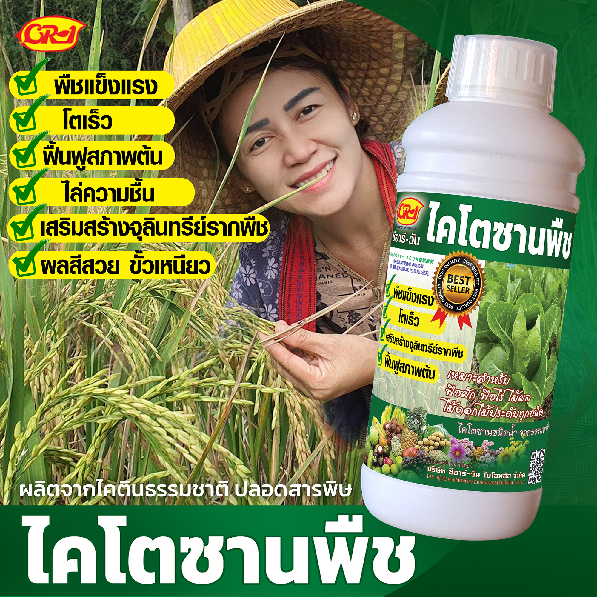 CR-1 ไคโตซาน สูตรเข้มข้นพิเศษ ไคตินธรรมชาติ??สำหรับ พืชผัก พืชไร่ พืชสวน ทุกชนิด??ขนาด1,000 ซีซี (1ลิตร) จำนวน 1 ขวด
