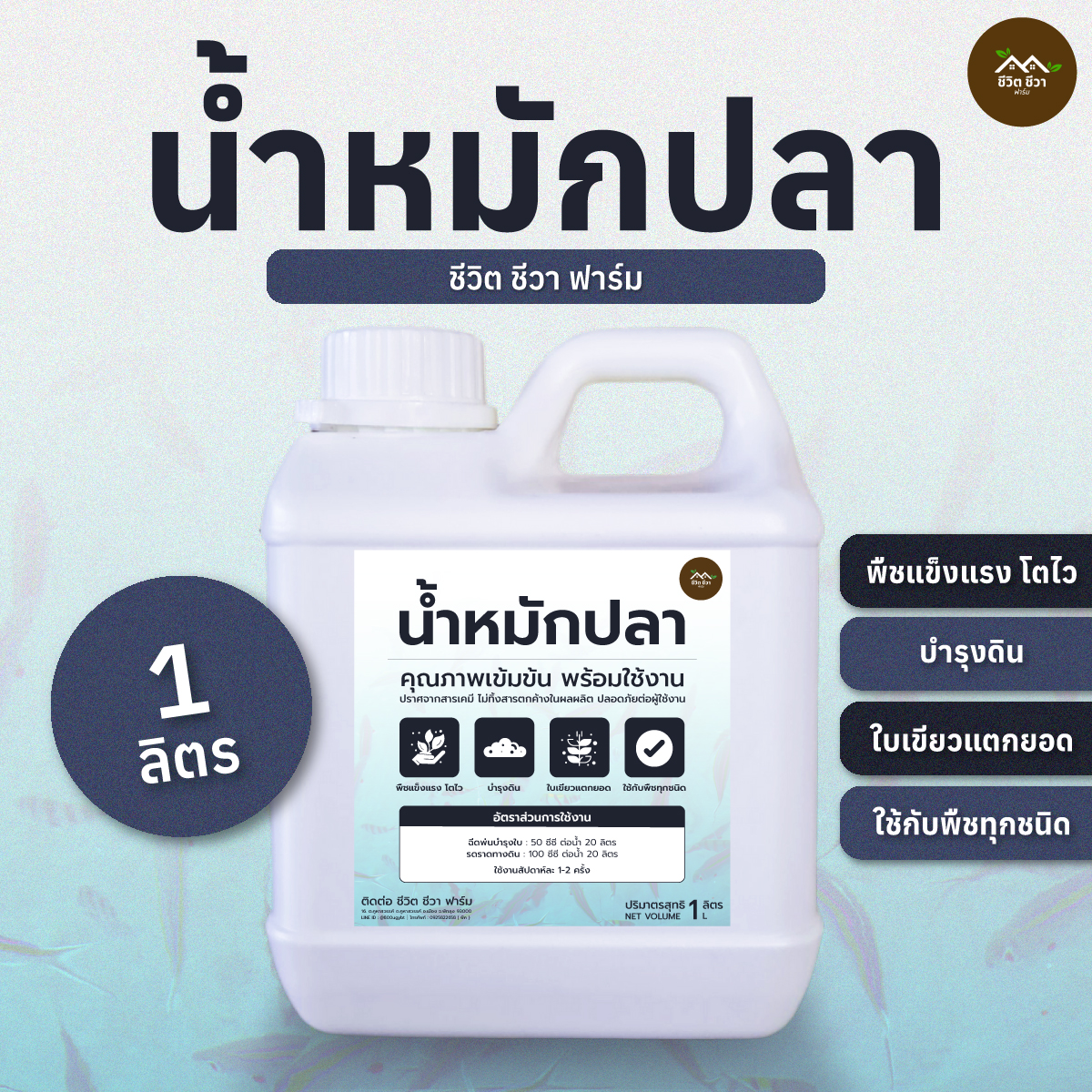น้ำหมักปลา ช่วยกระตุ้นการเจริญเติบโตของพืช เสริมสร้างระบบราก ราคา 110 บาท*ส่งฟรี