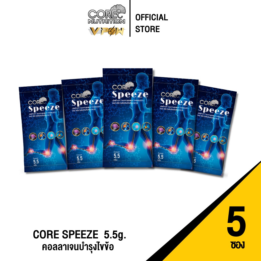 CORE SPEEZE (5ซอง) - คอลลาเจนบำรุงไขข้อ ป้องกัน ฟื้นฟู กระดูก ข้อต่อ ข้อไม่เสื่อม ราคา 445 บาท*ส่งฟรี