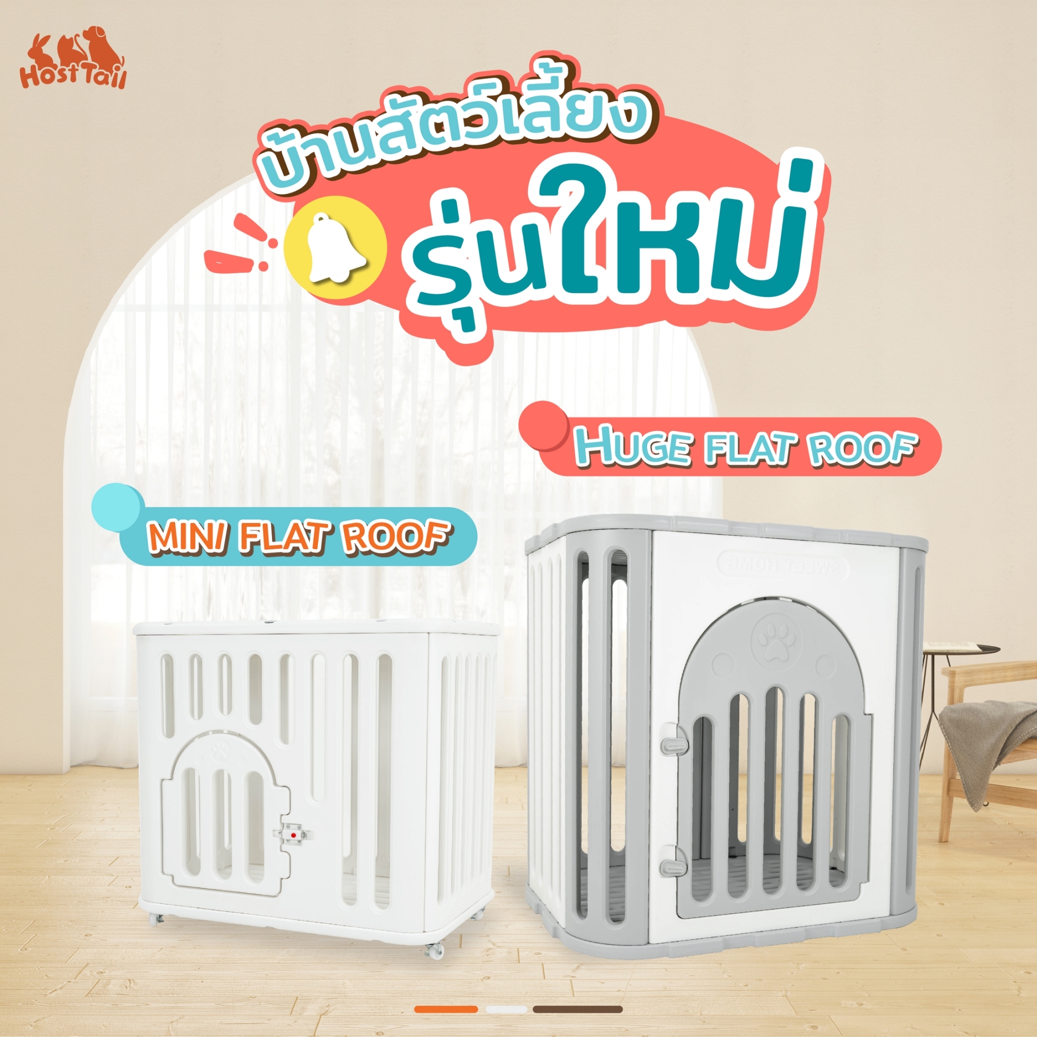 HostTail บ้านสัตว์เลี้ยง รุ่น flat roof ราคา 5,690 บาท*ส่งฟรี