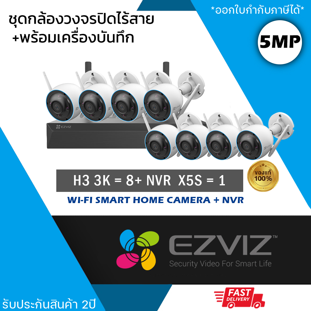 (ชุด 8 ตัว) EZVIZ ชุดกล้องไร้สาย (กล้องรุ่น H3 3K 5mp = 8 ตัว + NVR 8ch รุ่น NVR-CS-X5S 8ch = 1 เครื่อง) กันน้ำ กันฝน ดูออนไลน์ได้ เชื่อม Wi-Fi ไม่ต้องเดินสาย ราคา 15,800 บาท*ส่งฟรี