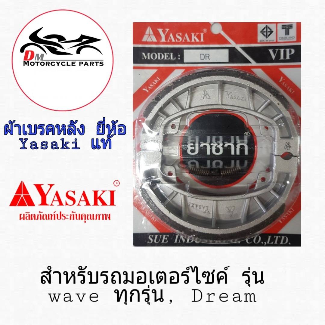 ผ้าเบรคหลัง ผ้าเบรคดั้ม ดั้ม ยี่ห้อ Yasaki สำหรับรถมอเตอร์ไซค์ HONDA : WAVE 100, WAVE 110 WAVE 110i, WAVE 125, WAVE125i Wave หลังดั้มทุกรุ่น ราคา 54 บาท*ส่งฟรี