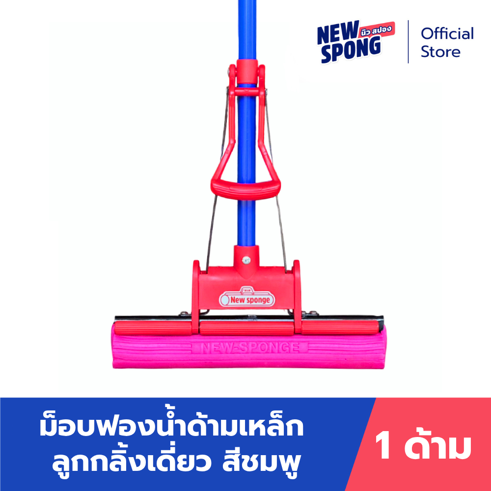 ม็อบฟองน้ำด้ามตรงลูกกลิ้งเดี่ยว สีชมพู ด้ามเหล็ก ขนาด 14 นิ้ว (New spong) ราคา 193 บาท*ส่งฟรี