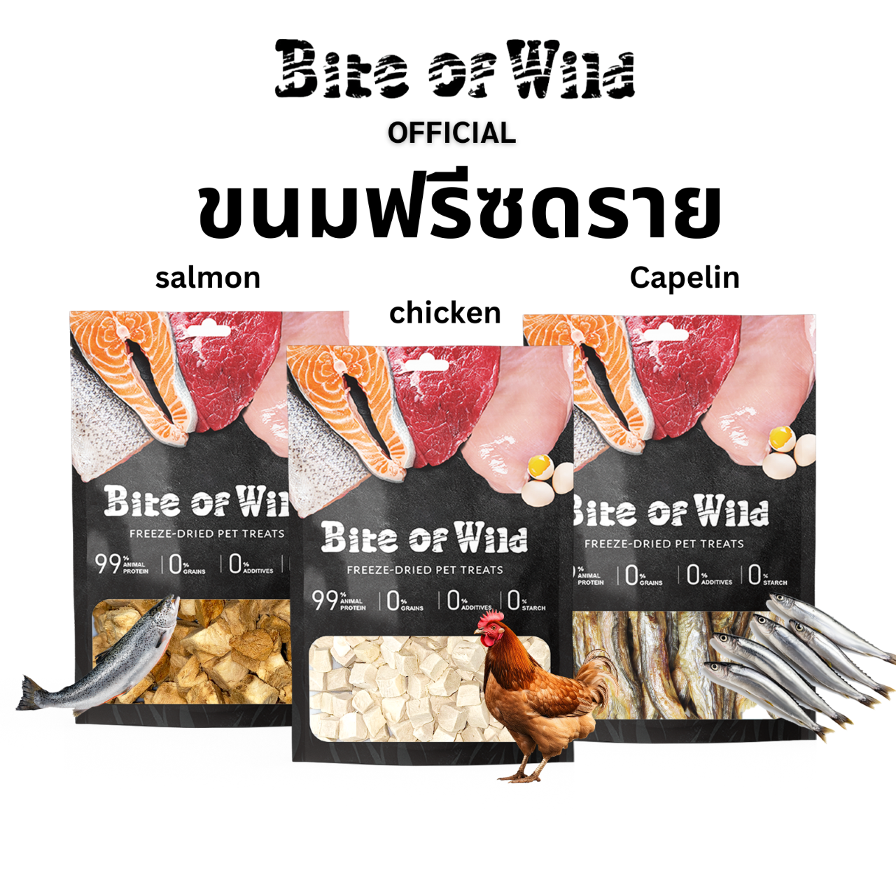 Bite of Wild ฟรีซดรายแซลมอน, อกไก่, และปลาไข่ เหมาะสำหรับเป็นขนมเพื่อเสริมสร้างโภชนาการ ราคา 79 บาท*ส่งฟรี
