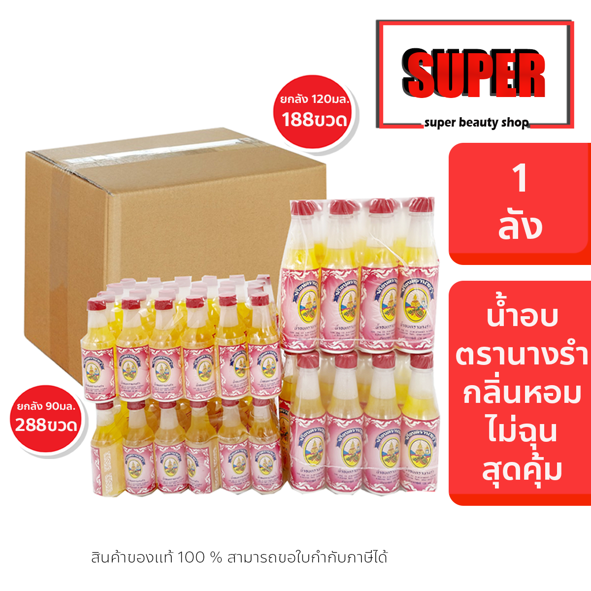 น้ำอบ ตรานางรำ น้ำอบตรานางรำ ขนาด 90 - 120 มล. ยกลัง **จำกัดออเดอร์ละ1ลัง** เทศกาลสงกานต์ วันขึ้นปีใหม่ ราคา 1,590 บาท*ส่งฟรี