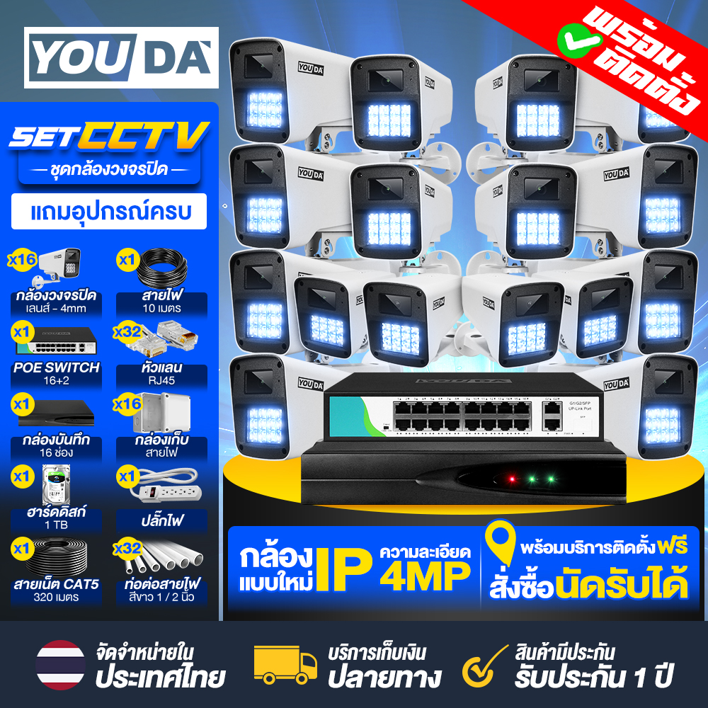 YOUDA CCTV camera set with nationwide installation 4 million pixel camera POE IP camera with warranty 24-hour color camera IP67 camera Seetong system waterproof camera, factory camera, indoor and outdoor camera 4K CCTV camera set, model YD-TS610Y4405 ราคา 21,099 บาท*ส่งฟรี