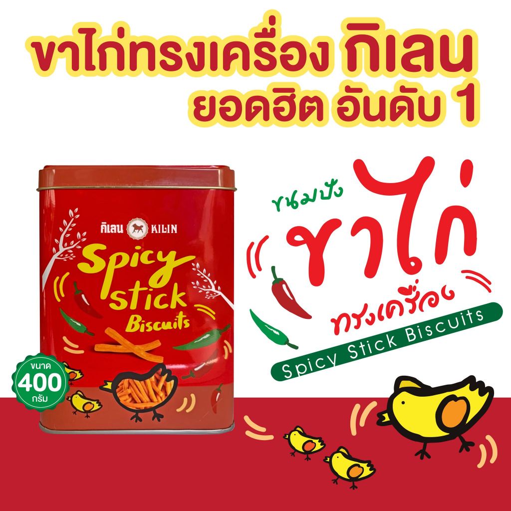 กิเลน ขนมปังปิ๊บจิ๋วพิมพ์ลาย ขาไก่รสทรงเครื่อง 400 กรัม ขนมของขวัญ ราคา 78 บาท*ส่งฟรี