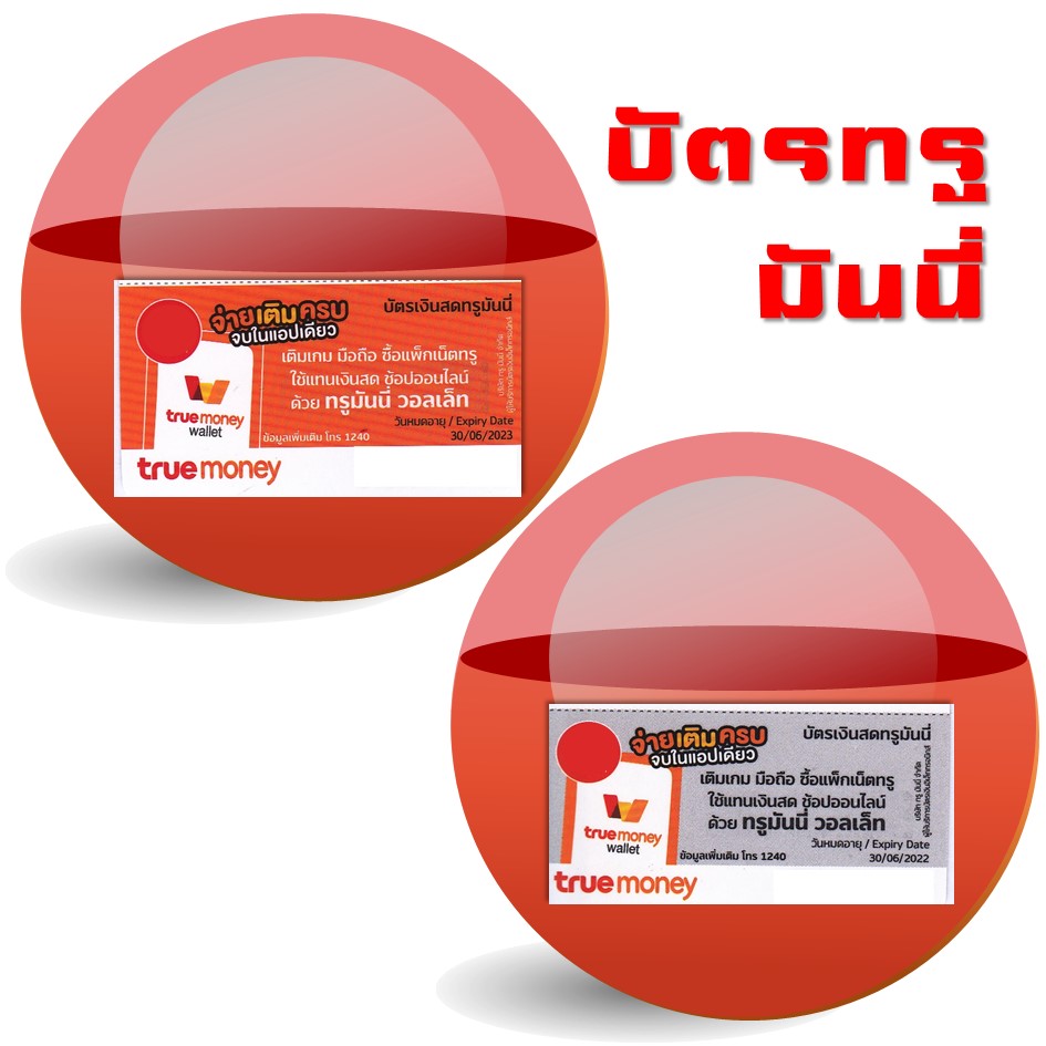 บัตรเงินสดทรูมันนี่ true money บัตรชนิดเแข็งแบบขูดดูรหัสtrue money 90.- จัดส่งผ่านระบบขนส่งเท่านั้น - เติมเกม - ซื้อแพ็กเน็ตทรู - ซ้อปออนไลน์ ด้วยทรูมันนี่วอลเล็ท ราคา 103 บาท*ส่งฟรี