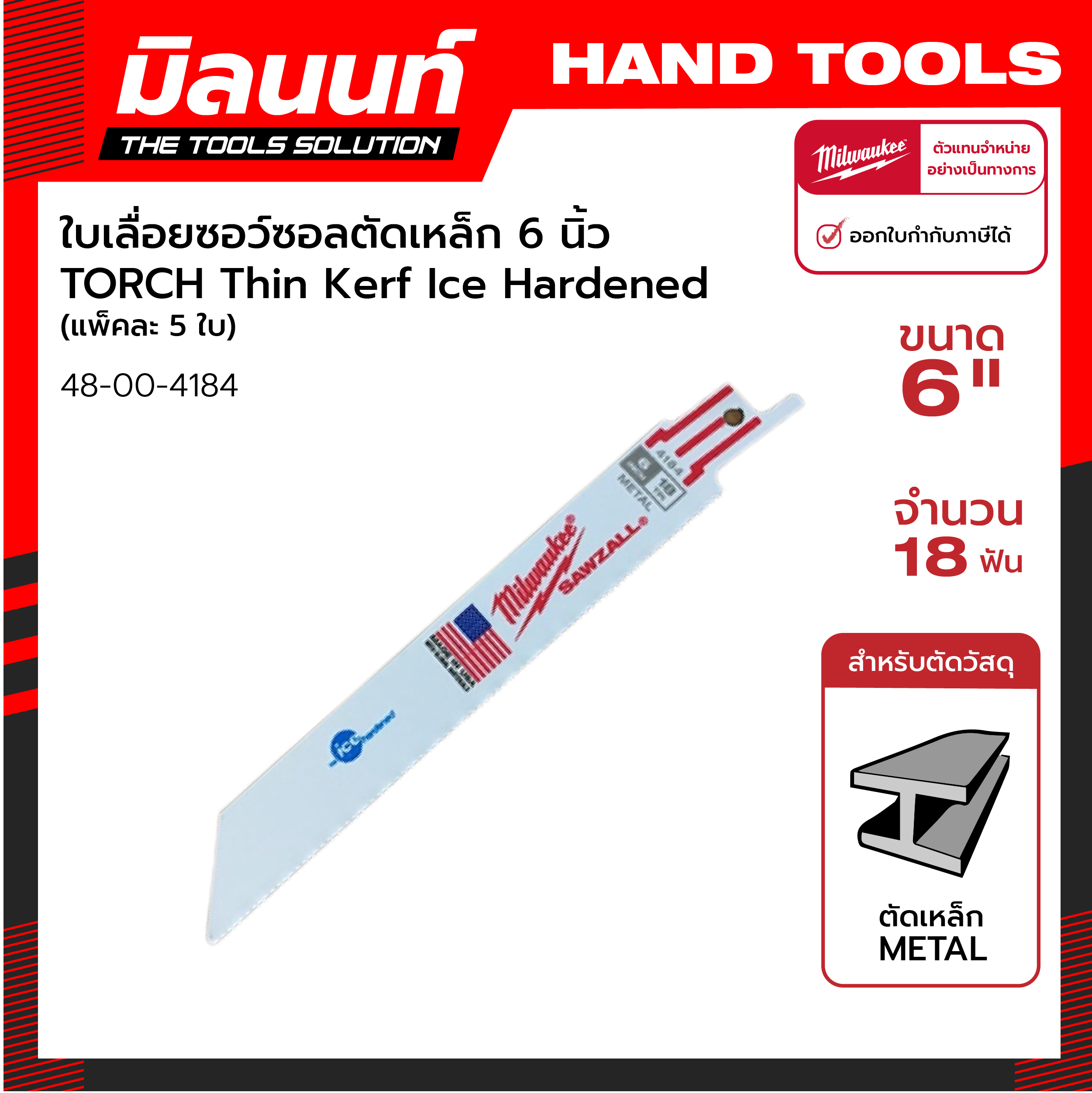 เกี่ยวกับ Milwaukee ใบเลื่อยซอว์ซอลตัดเหล็ก 6 นิ้ว TORCH Thin Kerf Ice Hardened  18 ฟัน (แพ็ค 5 ใบ) รุ่น 48-00-4184