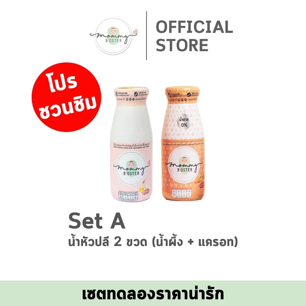 เซททดลอง Mommy Booster เซทน้ำหัวปลี เซท A น้ำหัวปลีรสน้ำผึ้ง 1 ขวด + น้ำหัวปลีรสแครอทเสาวรส 1 ขวด เซททดลอง ทานบำรุงครรภ์ บำรุงน้ำนม !!