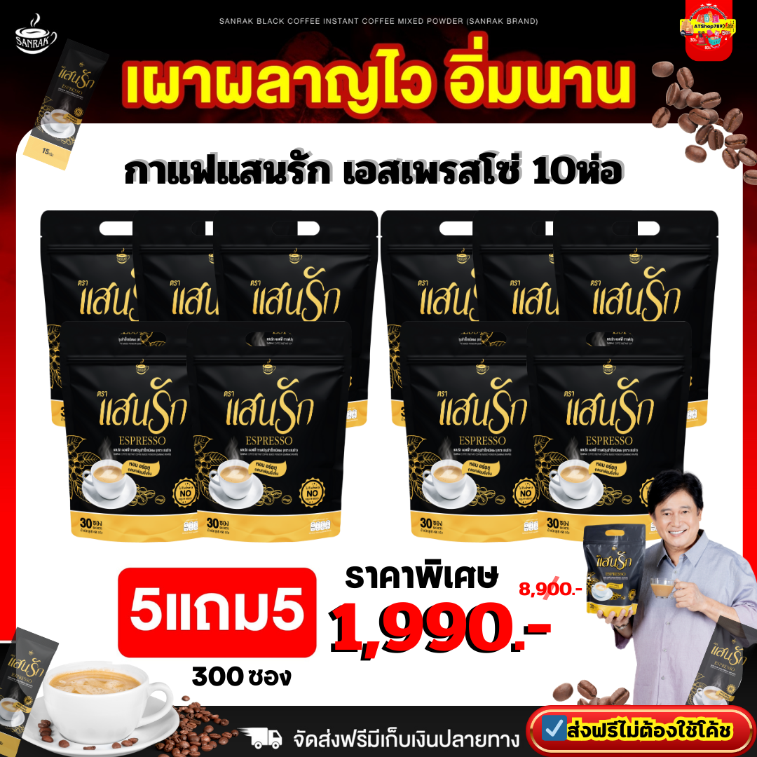 10ห่อ (มี300ซอง) #กาแฟแสนรัก #Sanrakcoffee #กาแฟเพื่อสุขภาพ #กาแฟลดน้ำหนัก {พร้อมส่ง #ของแท้💯} #ส่งตรงจากโรงงาน ราคา 1,990 บาท*ส่งฟรี