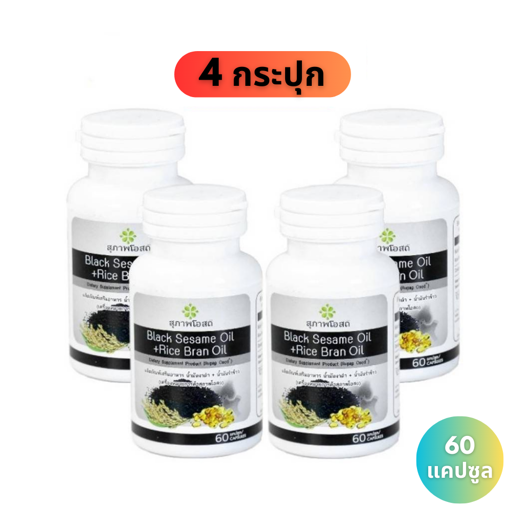 (พร้อมส่ง) โปรต่อเนื่อง 4 กระปุก ขนาด 60 แคปซูล สุภาพโอสถ BLACK SESAME OIL สารสกัดน้ำมันงาดำ และน้ำมันรำข้าว สกัดเย็นเกรดพรีเมี่ยม ราคา 990 บาท*ส่งฟรี