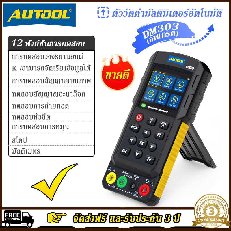 [Upgraded version] AUTOOL DM303 Auto Diagnostic Multimeter Car Circuit Tester with K/CAN/Oscilloscope/Cranking/Analog Signal/Injector/Relay Test ราคา 3,629 บาท*ส่งฟรี