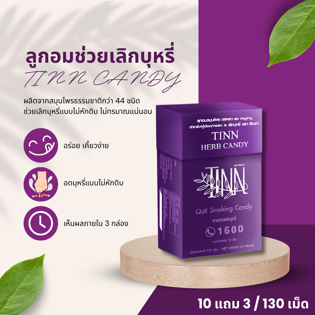 [10 แถม 3 ] [10กล่อง/100เม็ด] ลูกอมเลิกบุหรี ลูกอมติณณ์สมุนไพรเลิกบุหรี อดบุหรีแบบไม่หักดิบ ราคา 3,975 บาท*ส่งฟรี