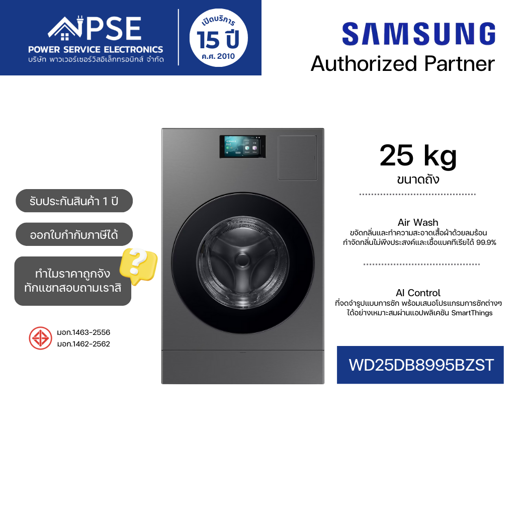SAMSUNG เครื่องซักผ้าฝาหน้า 25 กก. รุ่น WD25DB8995BZST และเทคโนโลยี Digital Inverter ราคา 79,990 บาท*ส่งฟรี