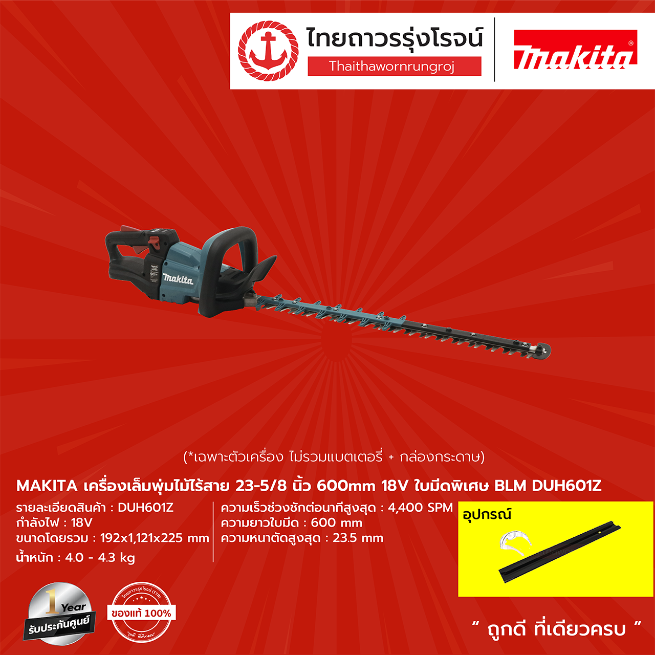 MAKITA BLM DUH601 เครื่องเล็มพุ่มไม้ไร้สาย 23-5/8นิ้ว 600mm 18vใบมีดพิเศษ รุ่น DUH601Z (เครื่องเปล่า+กล่องกระดาษ) |ชิ้น| TTR Store ราคา 10,837 บาท*ส่งฟรี