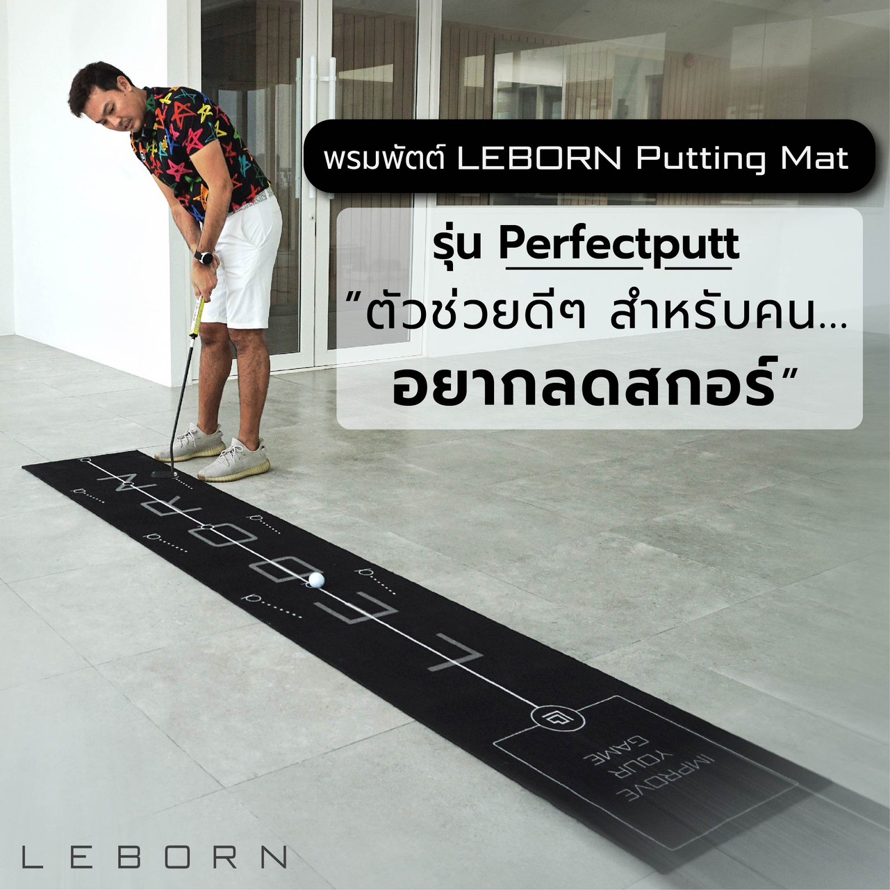 Leborn Perfect Mat รุ่น Perfectputt พรมพัตต์ ราคา 2,790 บาท*ส่งฟรี