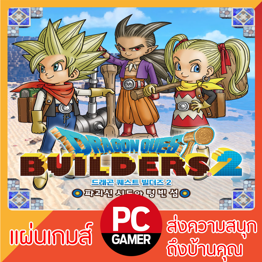 แผ่นเกมส์ PC : Dragon Quest Builders 2