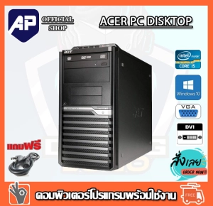 ราคา🔥💥 ลดกระหน่ำ !!⚡💥 คอมพิวเตอร์ Acer  Desktop PC Intel® Core™ i5-2400  3.1 GHz RAM 4 GB HDD 320GB DVD  PC Desktop แรม 4 G เร็วแรง คอมมือสอง คอมพิวเตอร์มือสอง