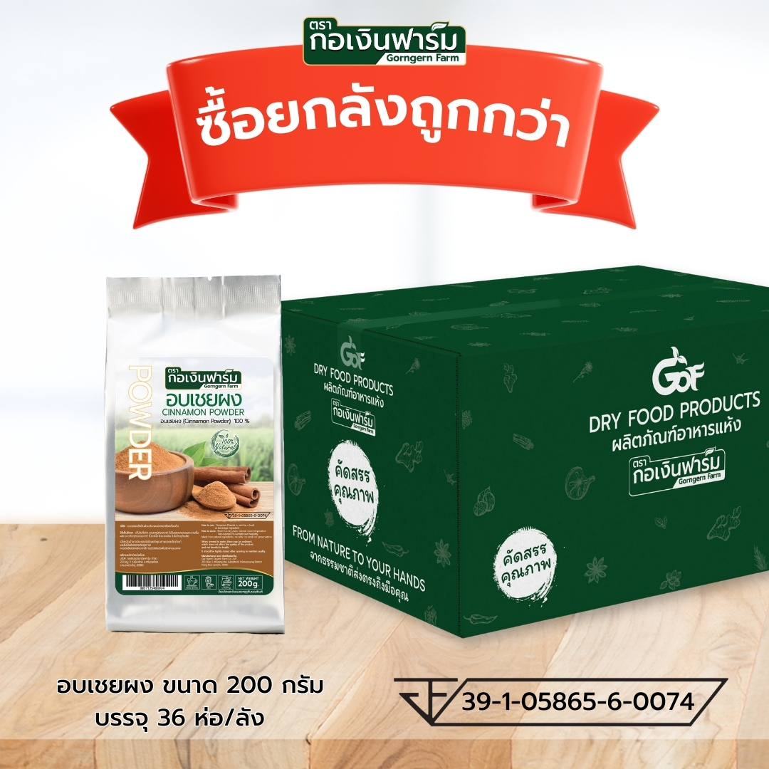ซื้อยกลังถูกกว่า อบเชยผง Cinnamon Powder ตรากอเงินฟาร์ม ราคา 5,897 บาท*ส่งฟรี