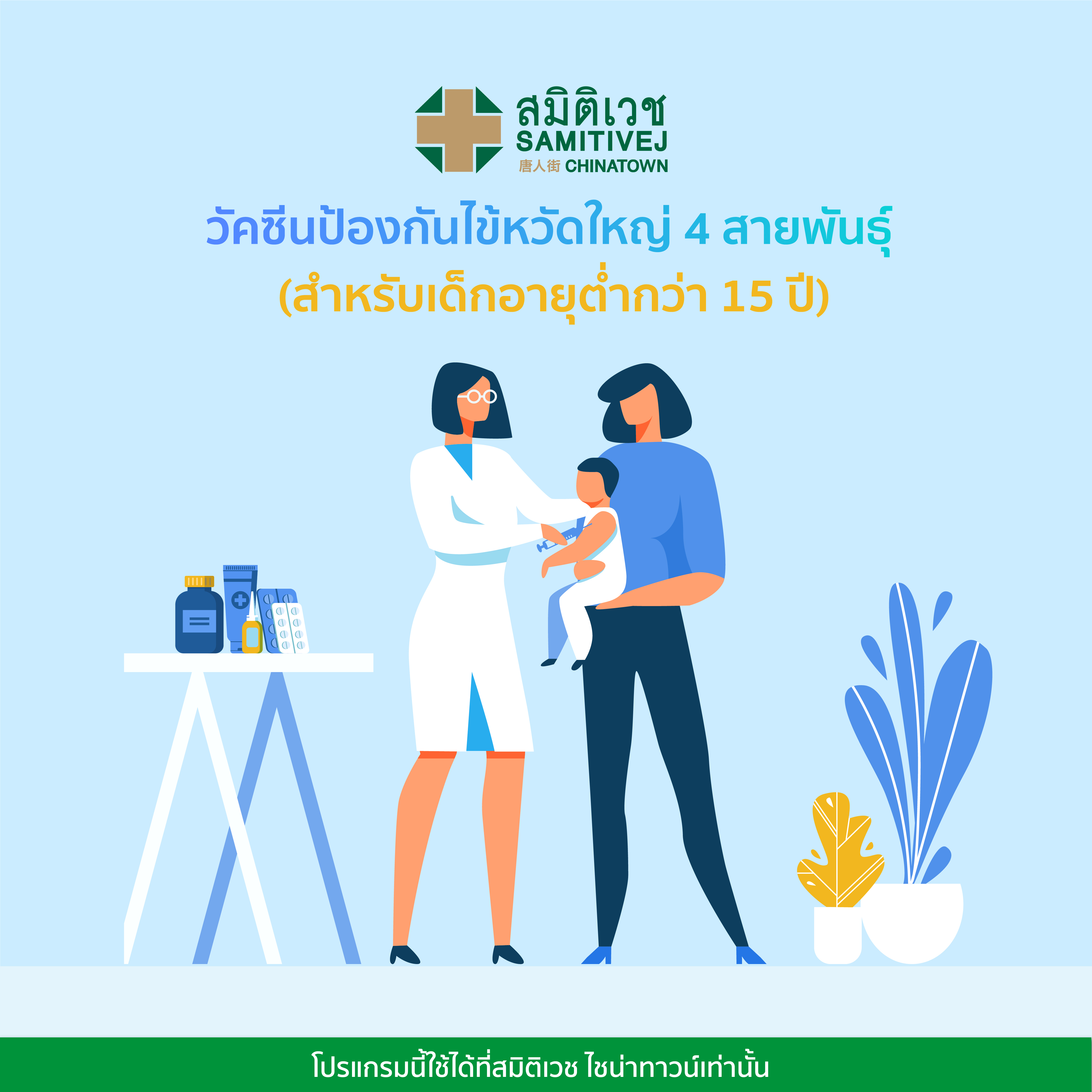 [E-voucher]วัคซีนป้องกันไข้หวัดใหญ่ 4 สายพันธุ์ (สำหรับเด็ก อายุต่ำกว่า 15 ปี) - Samitivej Chinatown ราคา 1,150 บาท*ส่งฟรี
