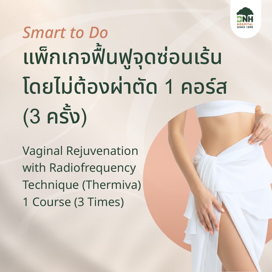 [E-Coupon] Package for Rejuvenating Hidden Areas Without Surgery Vaginal Rejuvenation with Radiofrequency Technique (Thermiva) ราคา 22,500 บาท*ส่งฟรี