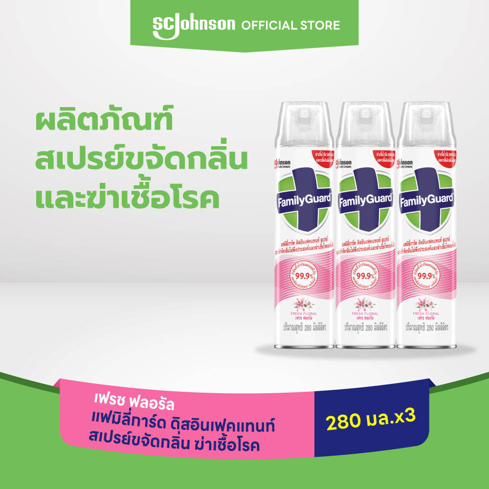 แฟมิลี่การ์ด ดิสอินเฟคแทนท์ สเปรย์ขจัดกลิ่น ฆ่าเชื้อโรค กลิ่นเฟรช ฟลอรัล 280 มล. แพ็ค 3 ราคา 357 บาท*ส่งฟรี