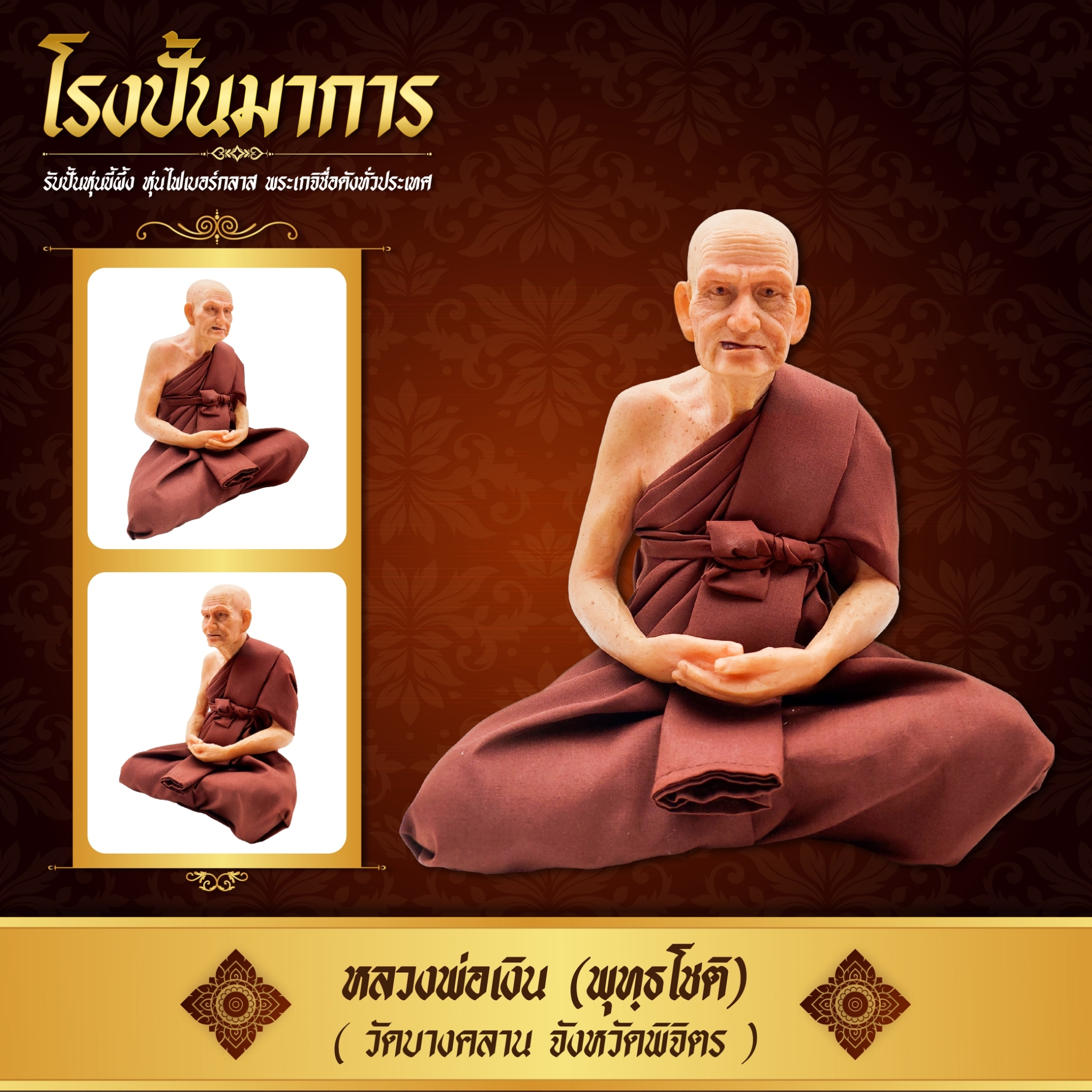 หลวงพ่อเงิน วัดบางคลาน งานเรซิ่นไฟเบอร์ สีผิวเสมือนคนจริง หน้าตัก 9 นิ้ว ราคา 1,290 บาท*ส่งฟรี