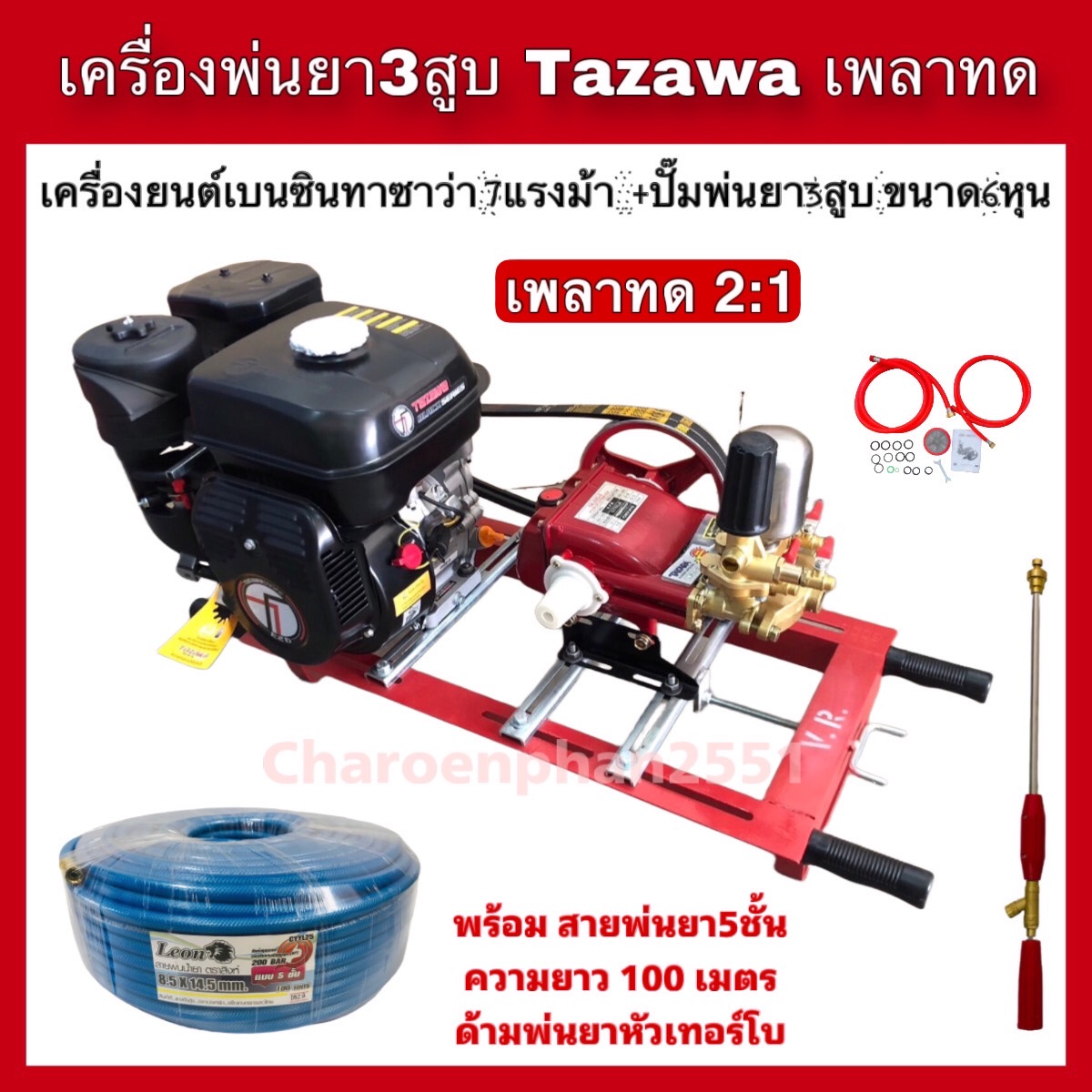 เครื่องยนต์ทาซาว่าเพลาทด 7แรงม้า พร้อมปั๊มพ่นยา3สูบรุ่นTK-22C-3 ออโต้มีหม้อลม 6หุน แถมสายยางพ่นยา5ชั้น100เมตร ด้ามพ่นยาหัวเทอร์โบ ราคา 10,250 บาท*ส่งฟรี