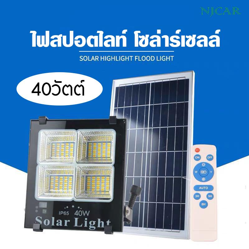 NJCAR SHOP ไฟ Solar Cell โซล่าเซลล์ Solar light LED ปรับไฟได้ 3 สี มี 5 ขนาดให้เลือก 25W 40W 60W 120W และ 200W