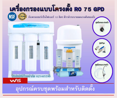 (ส่งฟรี)clearance sale สินค้าโชว์ในห้างเครื่องกรองน้ำแบบโครงตั้ง RO075 GPD มีระบบAuto flush ล้างไส้กรองอัตโนมัติคุณภาพพรีเมี่ยมของแท้100%(ออกบิลVatได้)