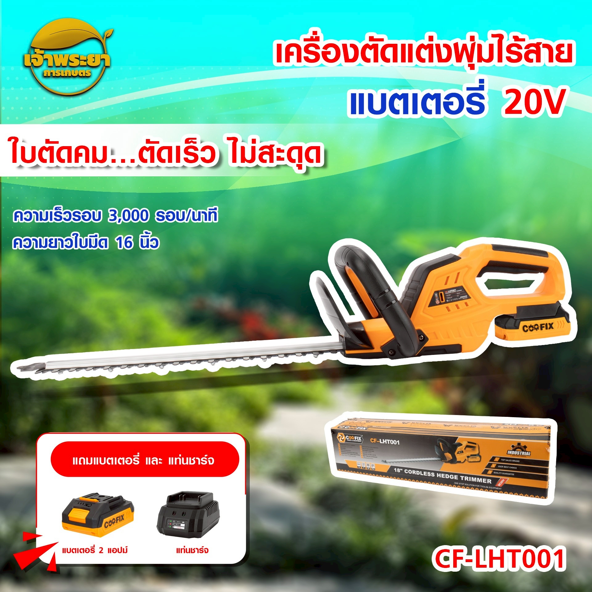 COOFIX เครื่องแต่งกิ่งไม้ไร้สาย CF-LHT0001 SET 2.0 แอมป์ มอเตอร์บัสเลสไร้แปลงถ่าน ความเร็วรอบ 3000 r/min แถมแท่นชาร์จ ราคา 2,990 บาท*ส่งฟรี